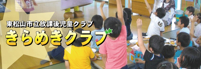 東松山市立放課後児童クラブ『きらめきクラブ』